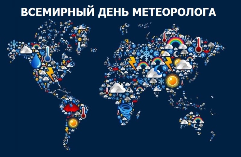 Всемирный день метеоролога