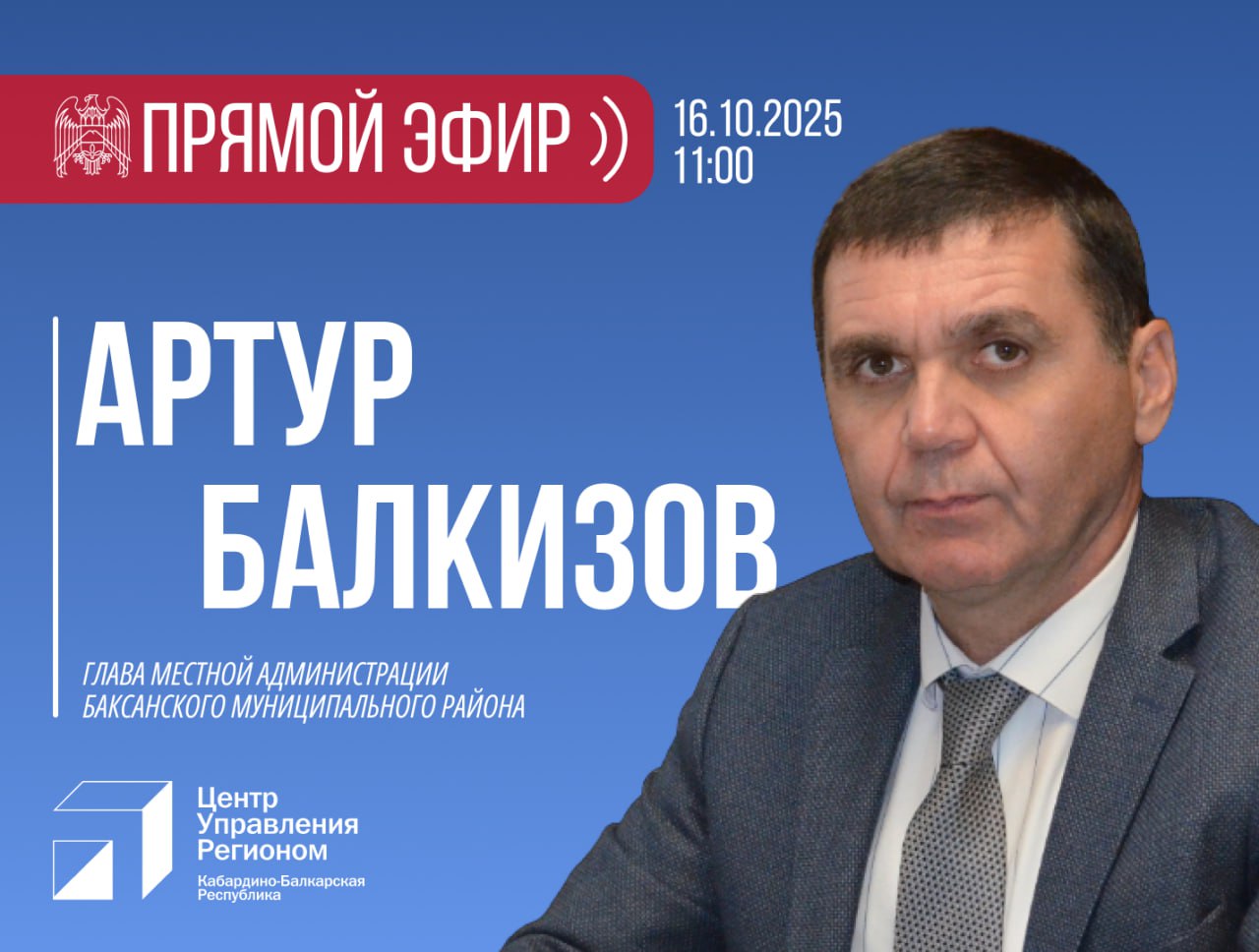 ЦУР КБР проведет прямой эфир с главой администрации Баксанского района 