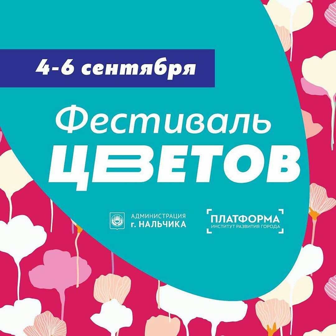 В Нальчике пройдет фестиваль цветов