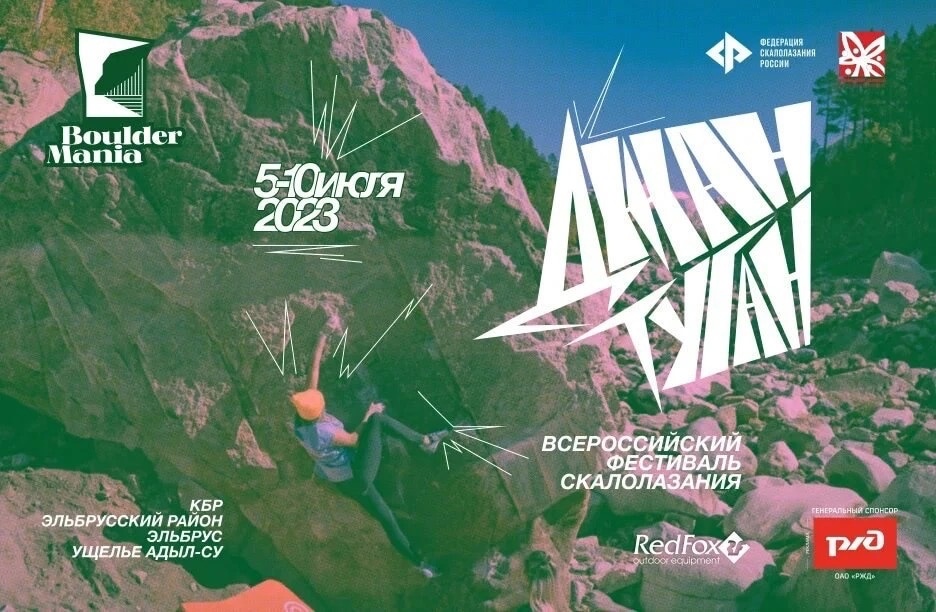 Сильнейшие скалолазы страны едут на всероссийский фестиваль на склоны Приэльбрусья