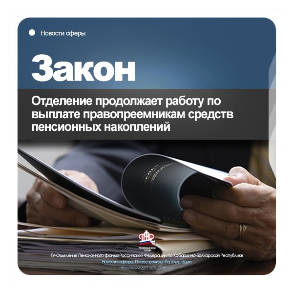 Пенсионный фонд продолжает выплаты правопреемникам