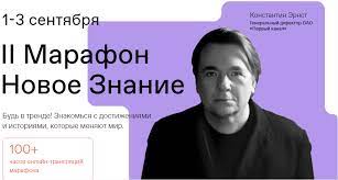 Константин Эрнст обещал участникам марафона «Новое Знание»  работу мечты