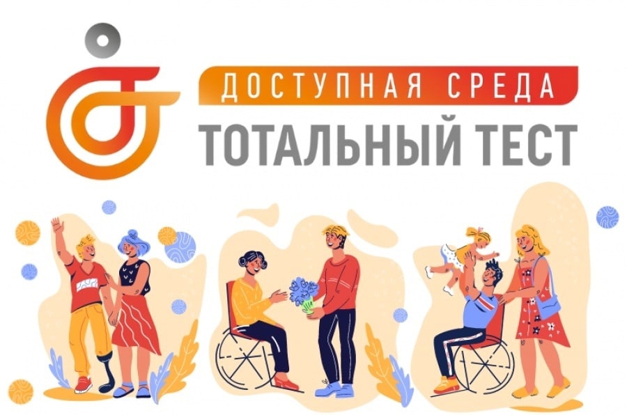 Ежегодная общероссийская онлайн акция Тотальный тест «Доступная среда»
