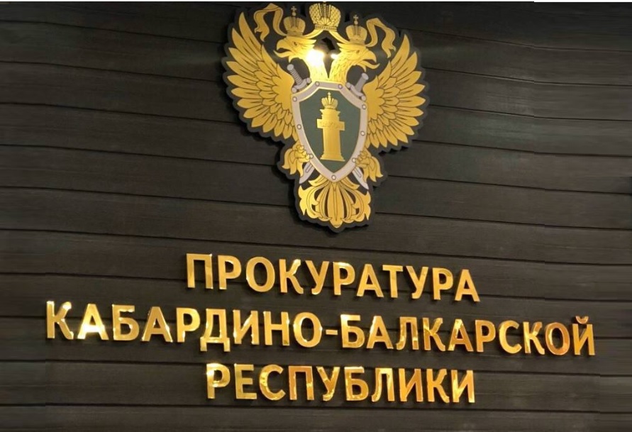 Прокурор КБР взял под контроль работу по ликвидации последствий стихии