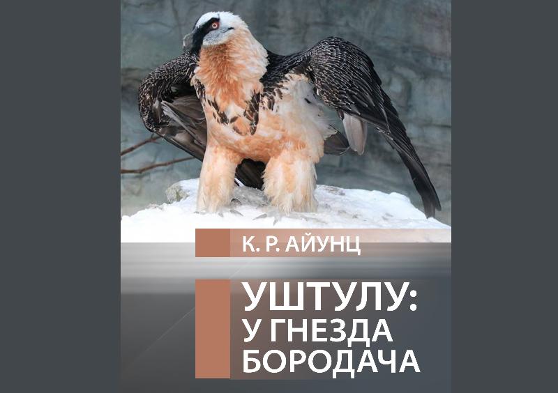 В Нальчике вышла книга «Уштулу: у гнезда бородача»