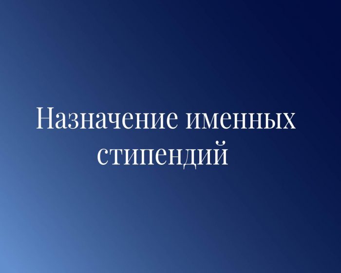 Студенты КБГУ получат именные республиканские стипендии