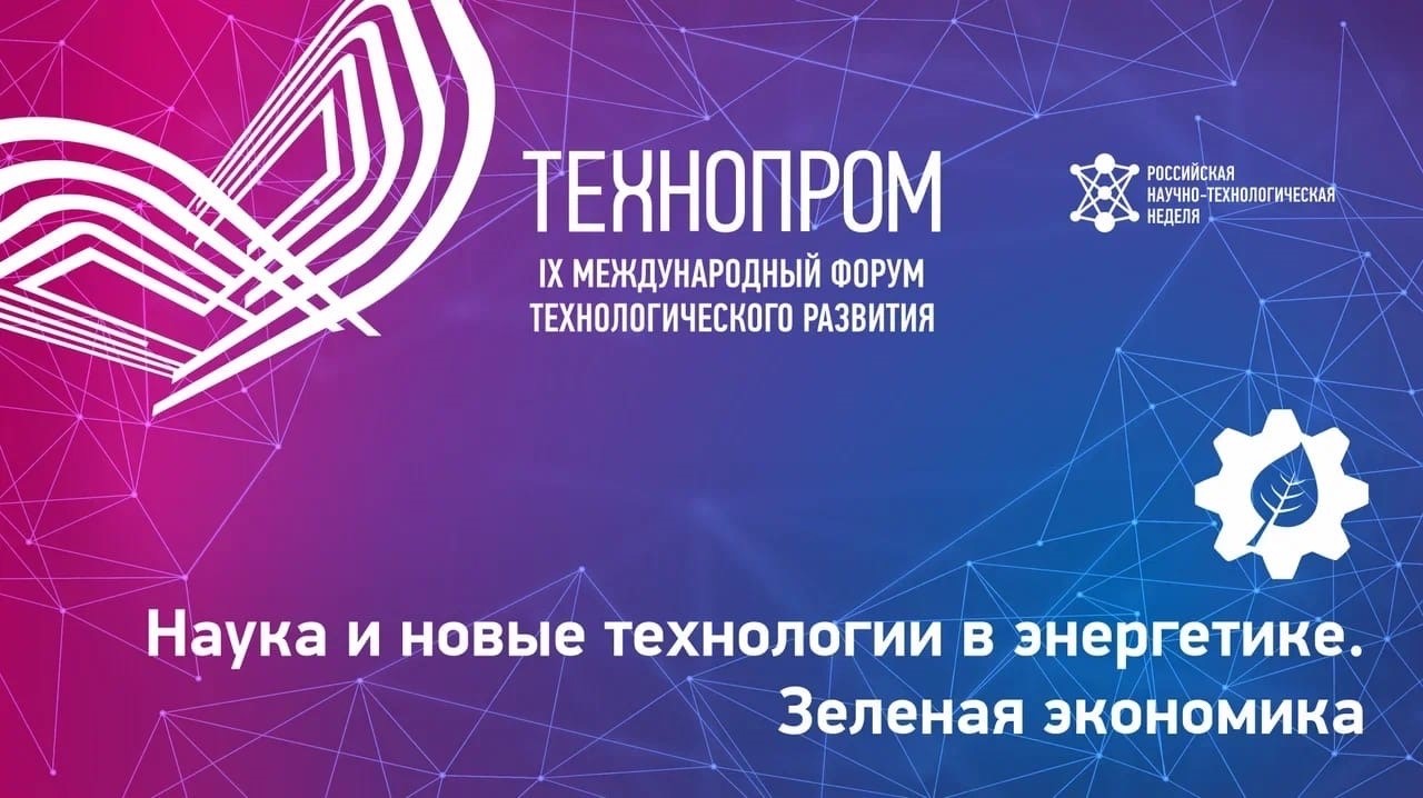 Стартовал форум по научно-технологическому развитию России «Технопром-2022»