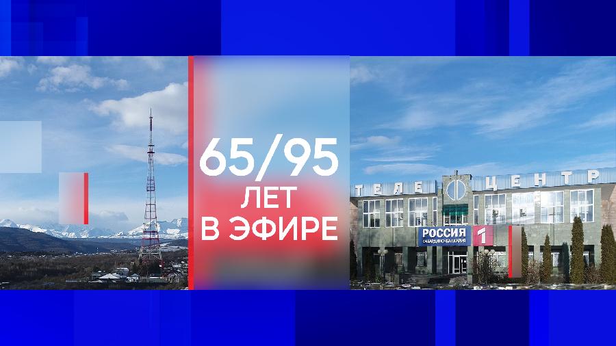 Государственной телевизионной и радиовещательной компании «Кабардино-Балкария» - 95 лет