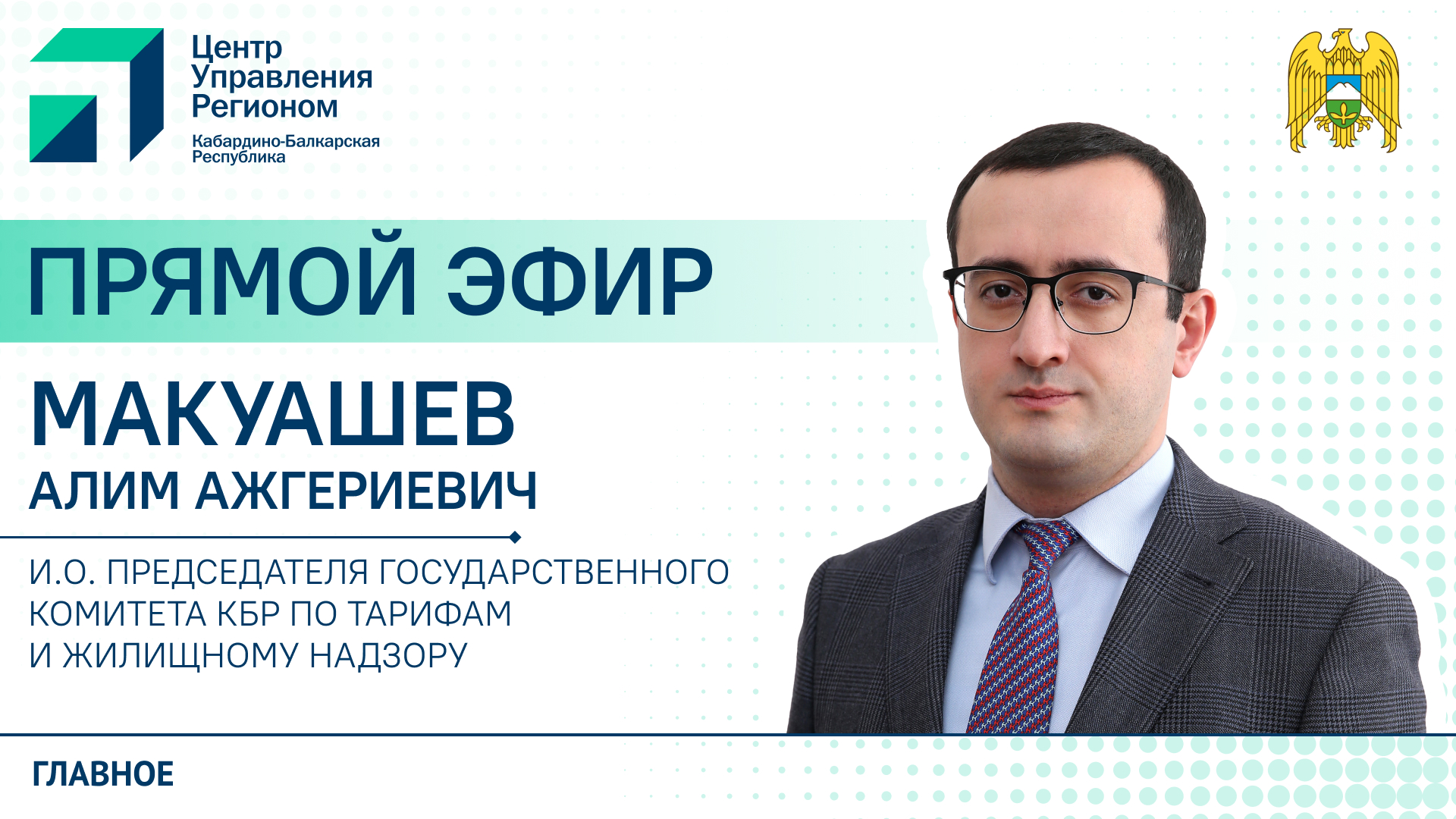 В Кабардино-Балкарии до конца года заработает приложение «Госуслуги.Дом»