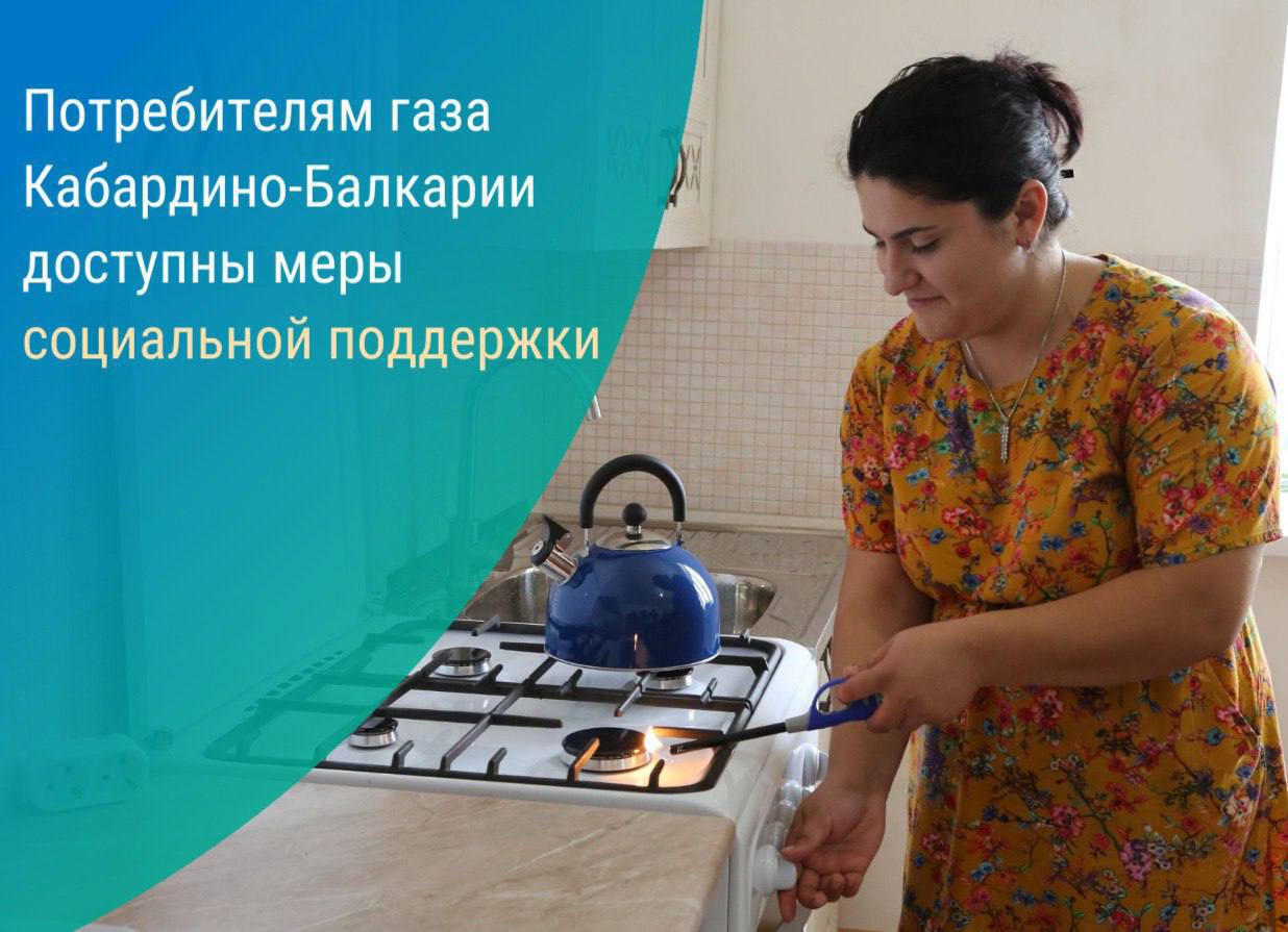 Меры социальной помощи для потребителей природного газа