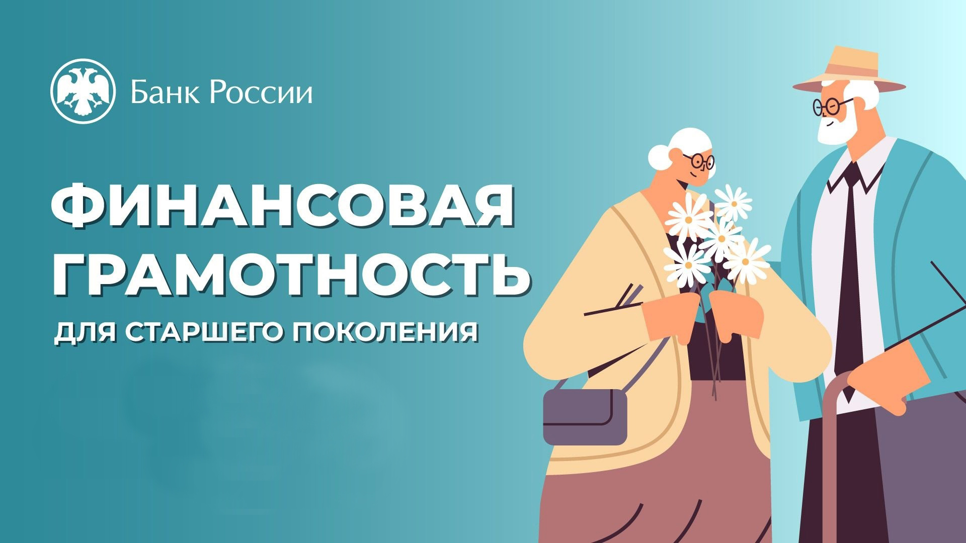 Финансовая грамотность для старшего поколения