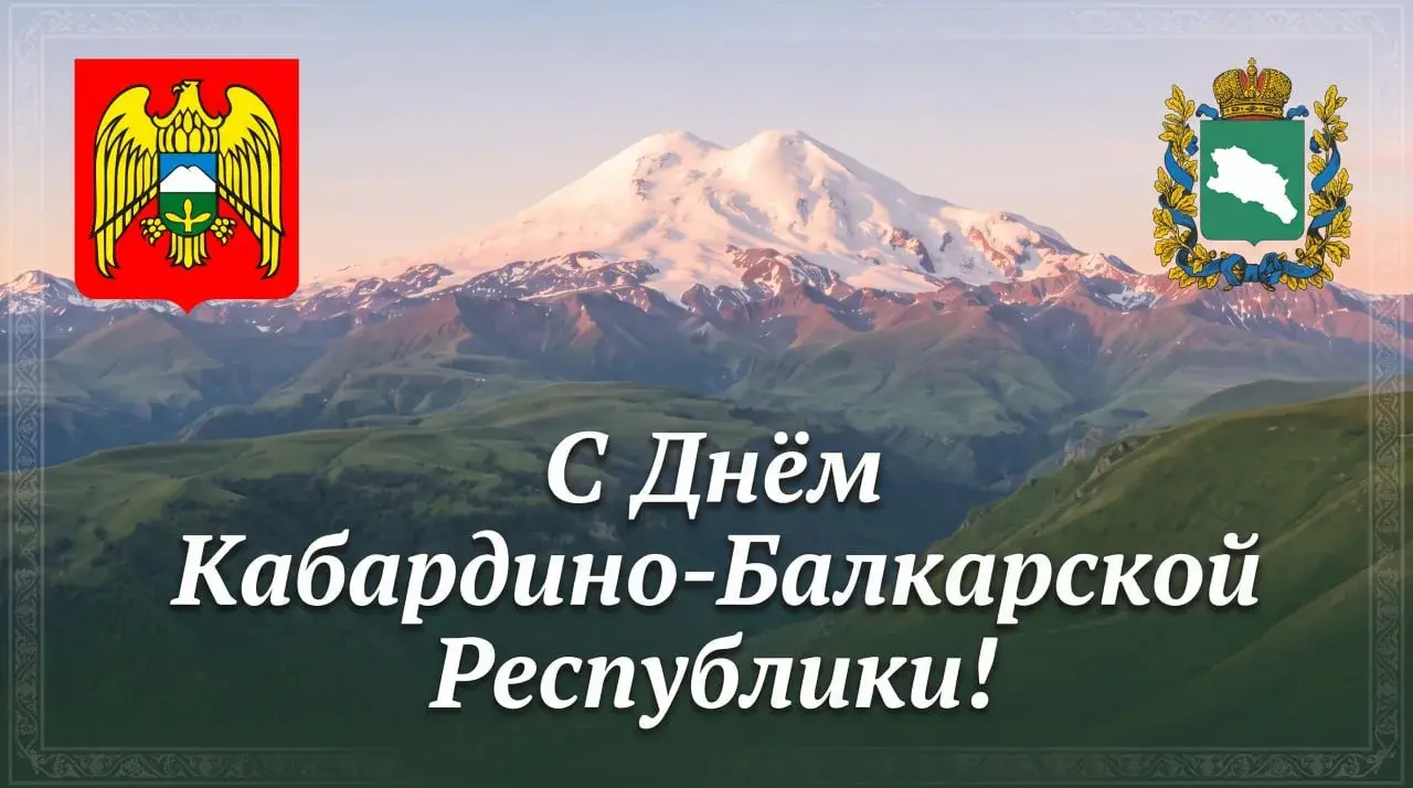 Юрий Чайка поздравил жителей Кабардино-Балкарии