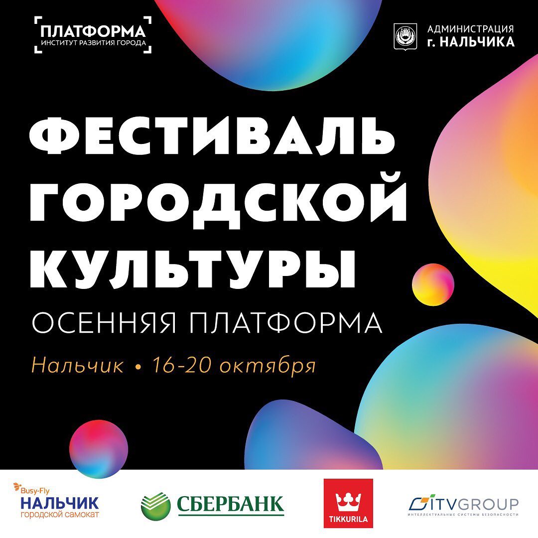 В Нальчике пройдет очередной фестиваль городской культуры "Осенняя платформа"