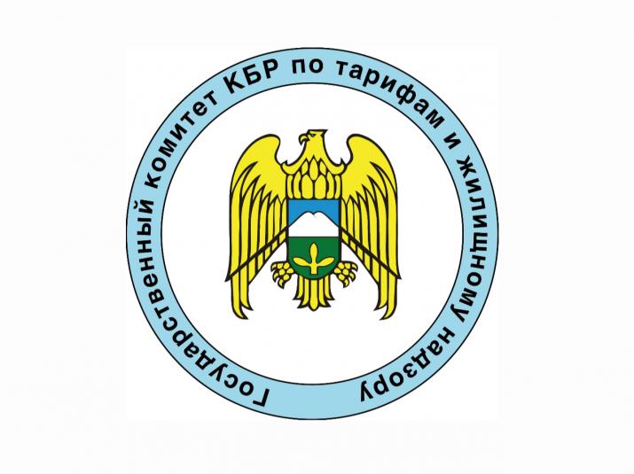 Госкомитет КБР по тарифам и жилищному надзору в социальных сетях