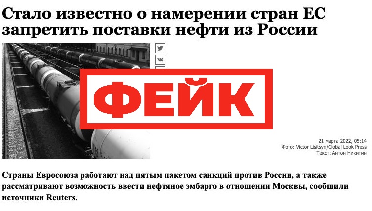 Фейк: России грозит нефтяное эмбарго