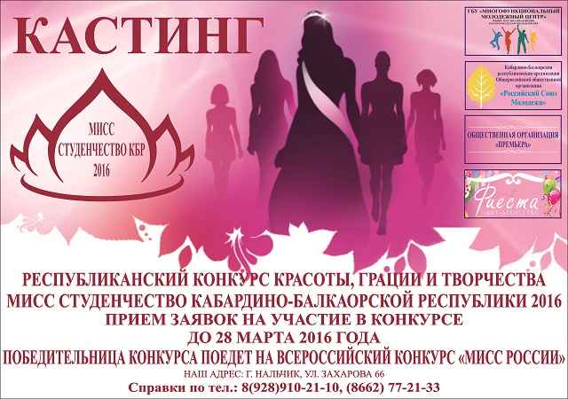 Финал конкурса «Мисс Студенчество» пройдет в мае