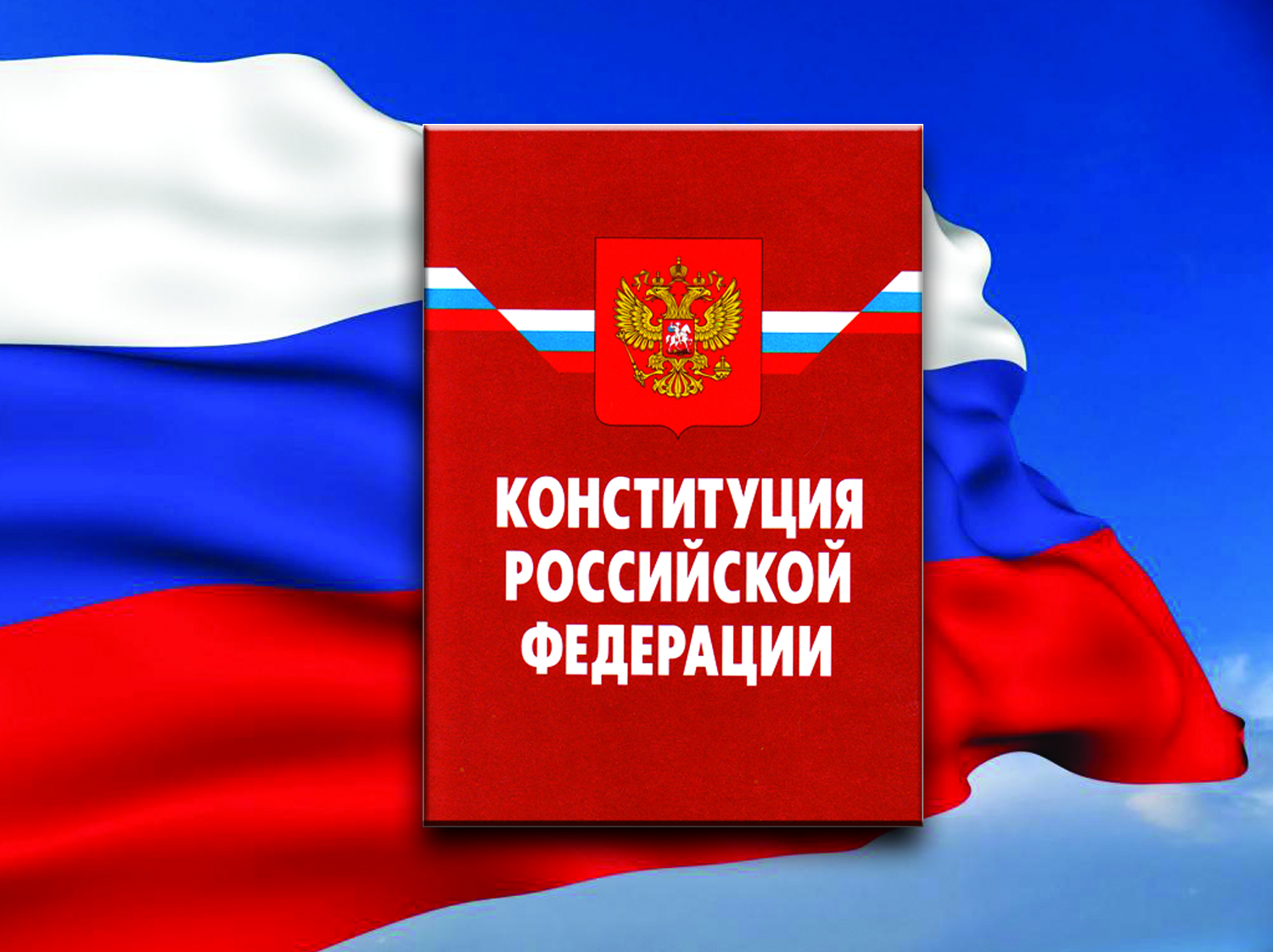 Дата голосования по Конституции РФ пока не определена