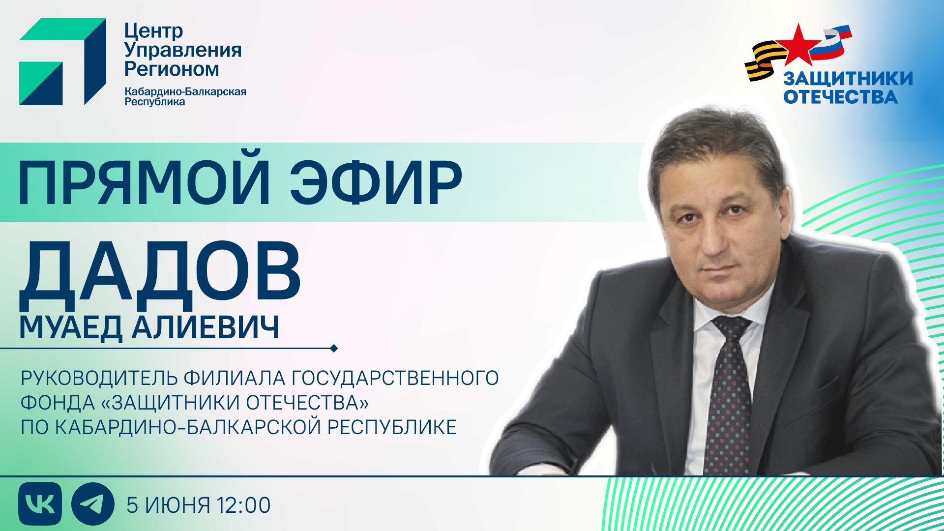 ЦУР КБР проведет прямой эфир с Муаедом Дадовым