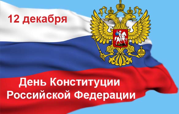 Казбек Коков поздравил жителей республики с Днем Конституции Российской Федерации 