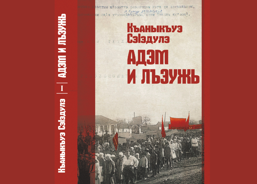 В Нальчике издан роман Саадулы Канукова