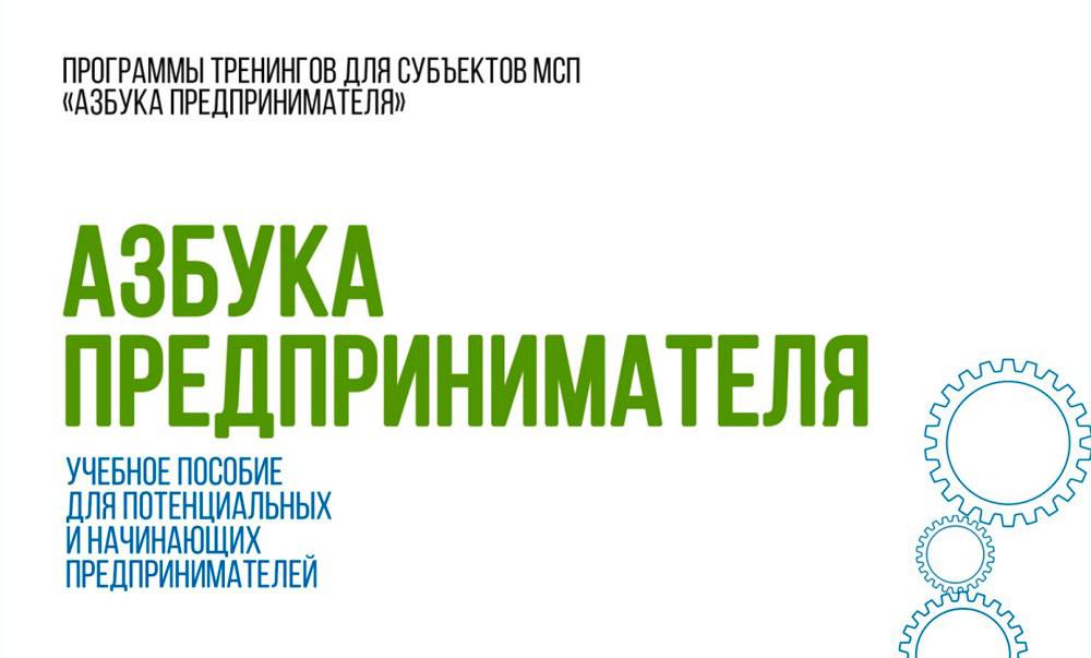 «Азбука предпринимателя» - молодым бизнесменам  