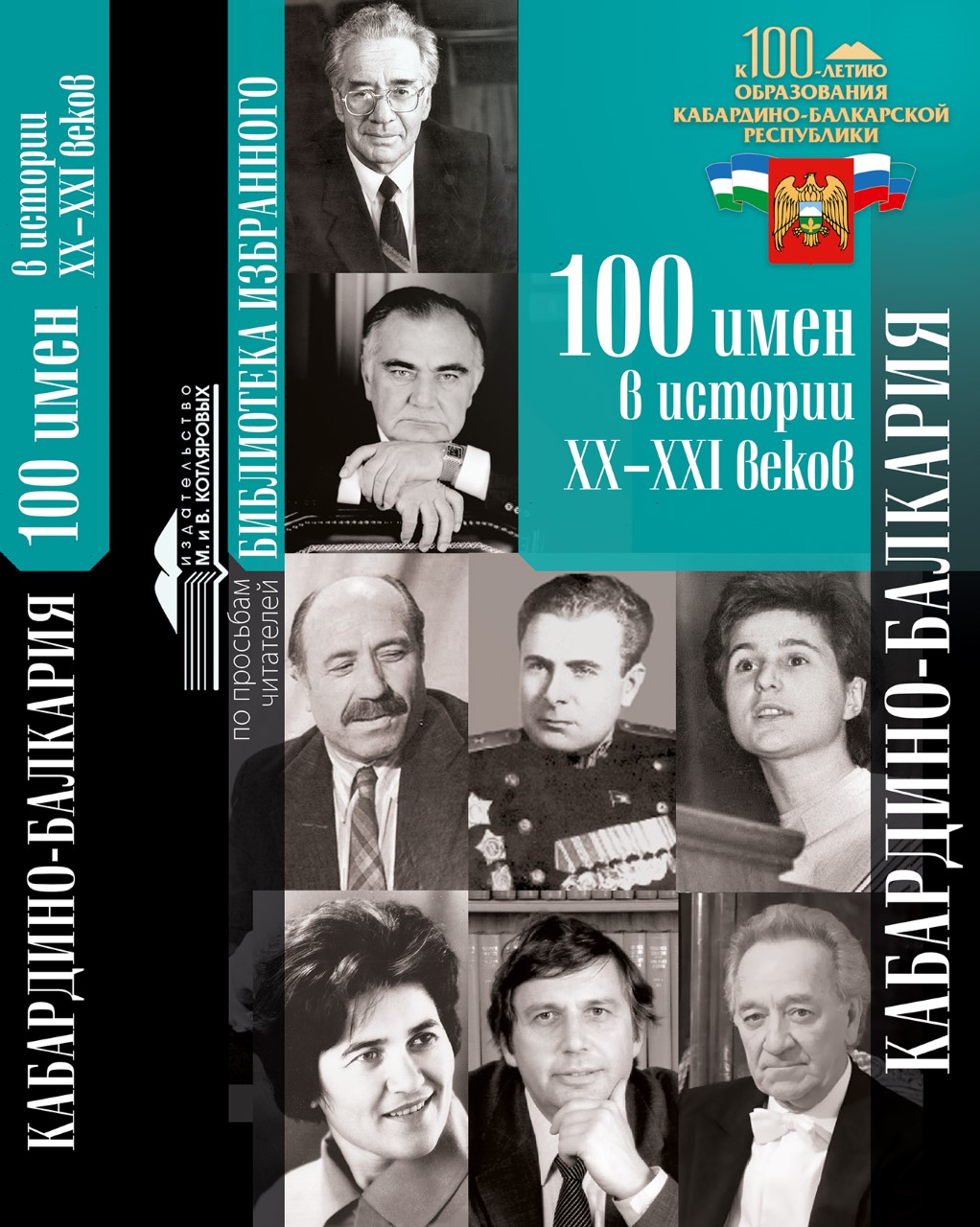 В Нальчике вышла книга «Кабардино-Балкария: 100 имен в истории XX–XXI веков»