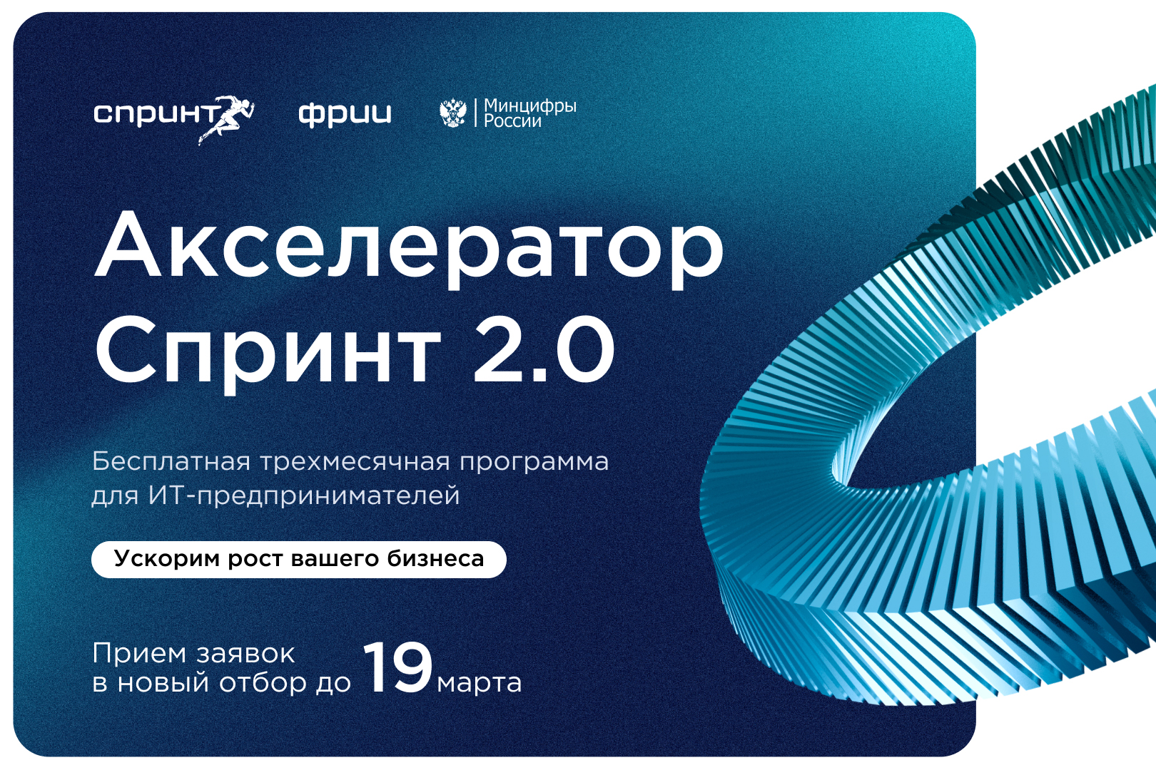 Стартовал конкурсный отбор в акселерационную программу для ИТ-компаний