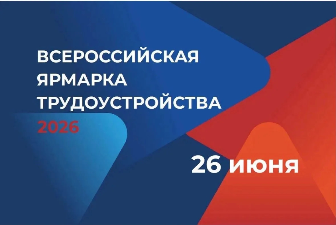 Работа России. Время возможностей  