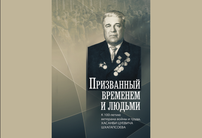 В Нальчике вышла книга о Хасанби Шхагапсоеве