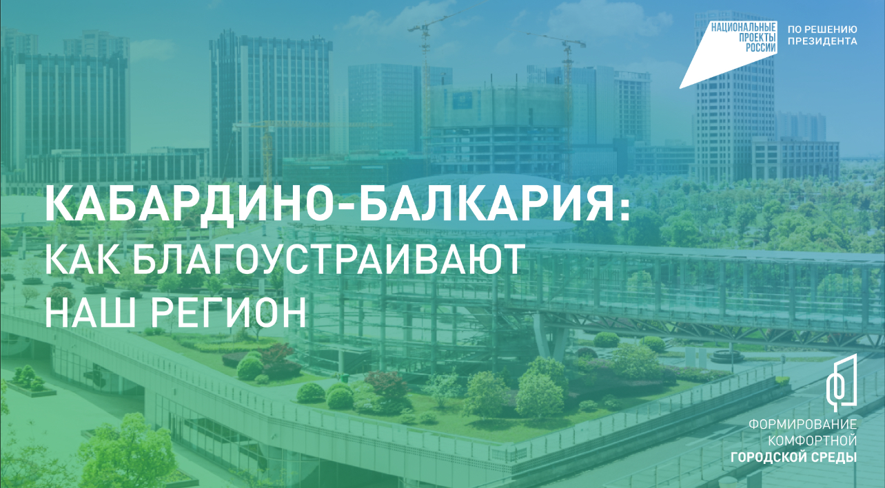 Формирование комфортной городской среды в Кабардино-Балкарии