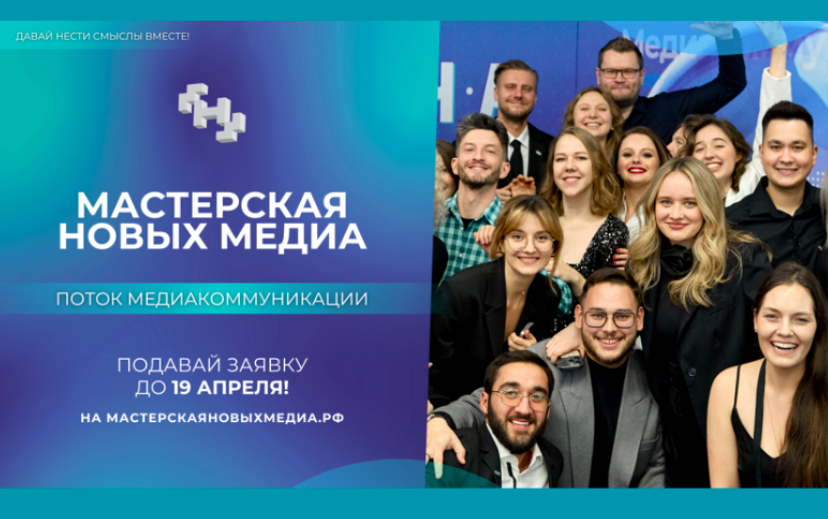 Мастерская новых медиа открыла набор на второй медиапоток
