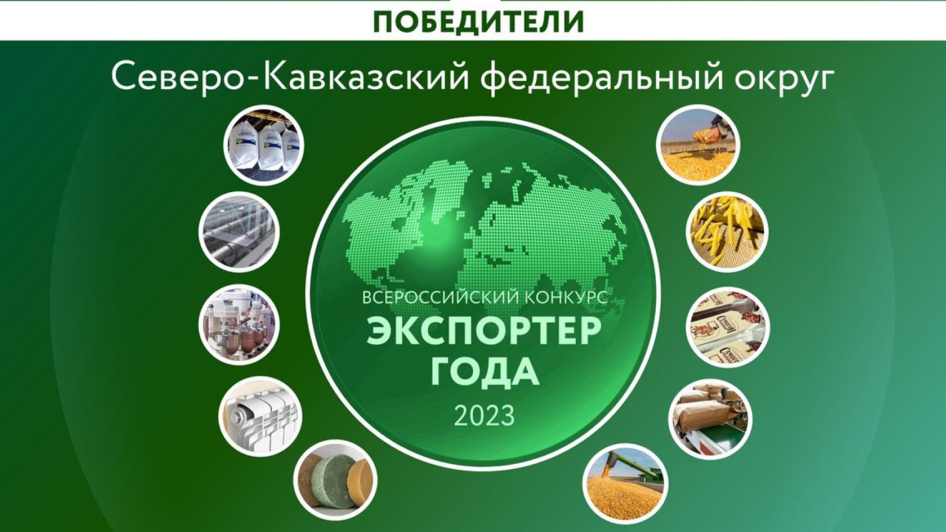 Предприниматели из Кабардино-Балкарии заняли  призовые места на премии «Экспортер года 2023»