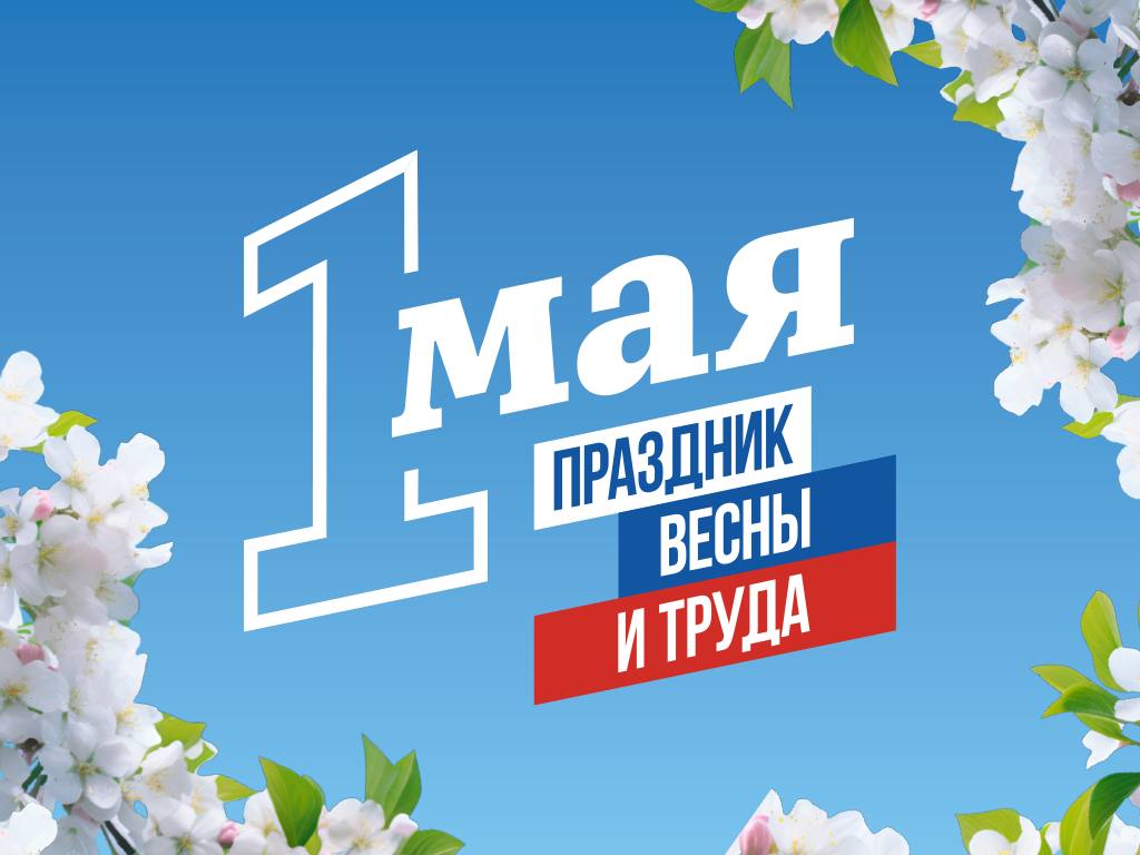 Глава Кабардино-Балкарии поздравил жителей республики с Праздником Весны и Труда 