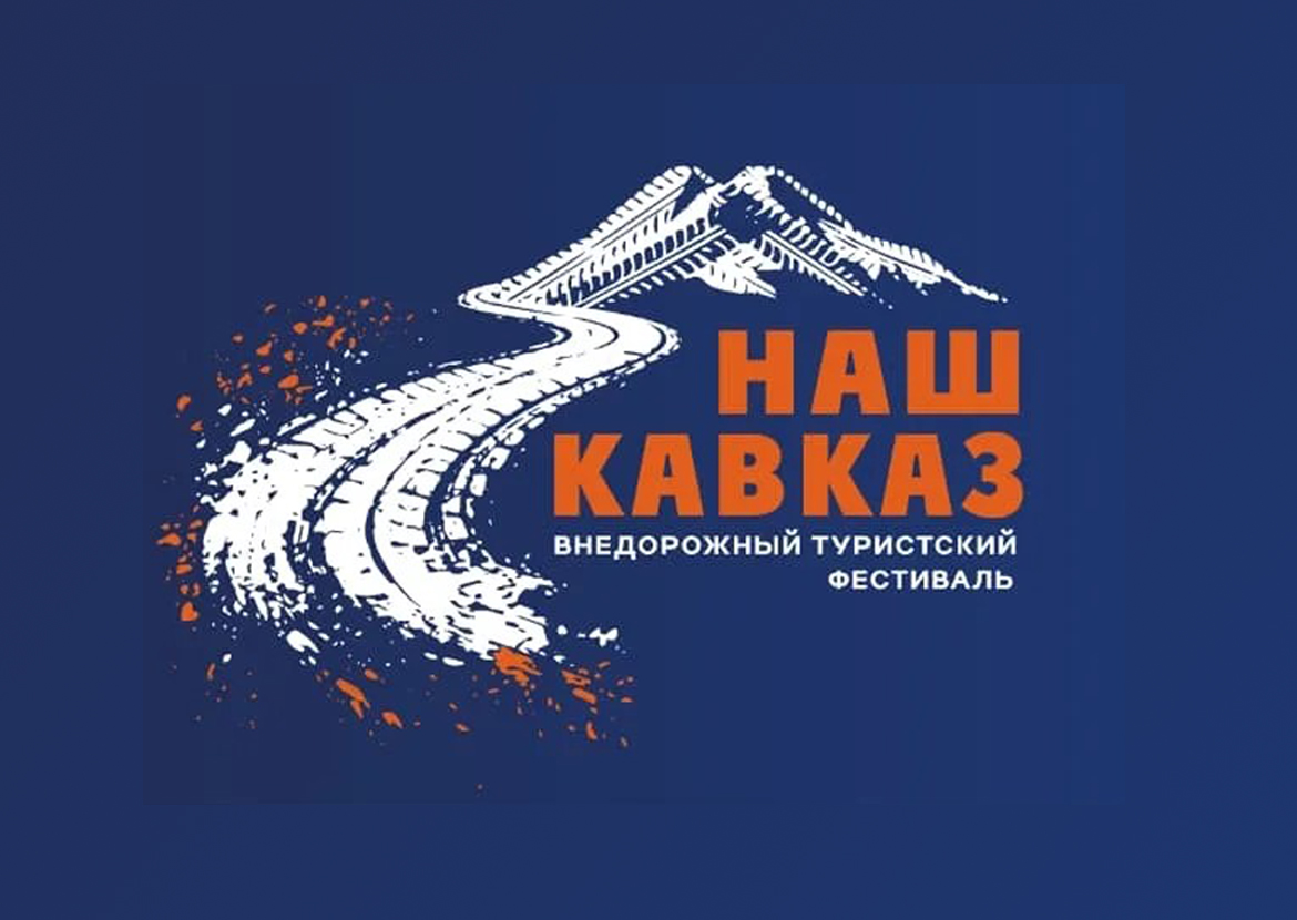В Кабардино-Балкарии пройдет внедорожный фестиваль «Наш Кавказ»