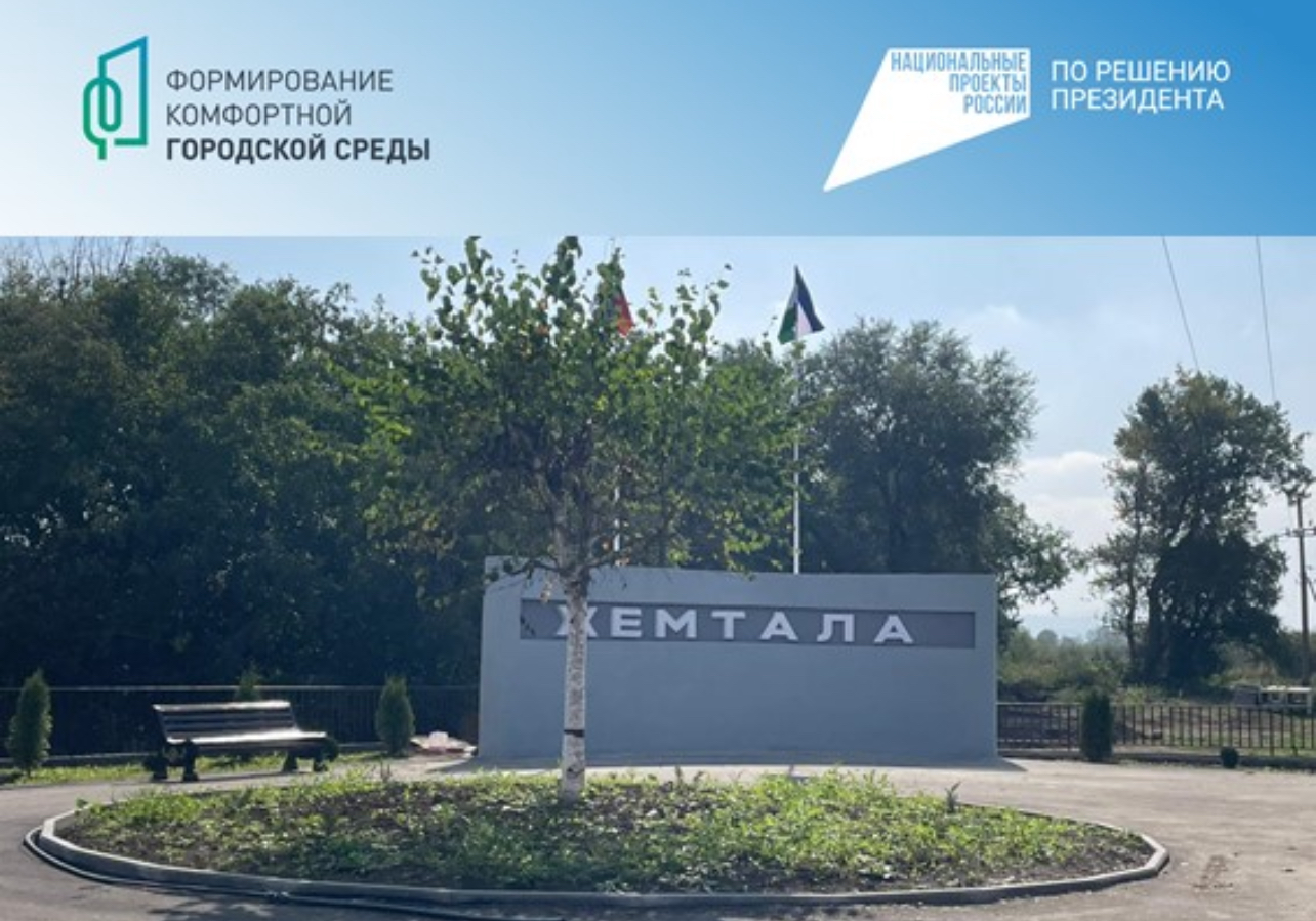 На въезде в Жемталу построили сквер