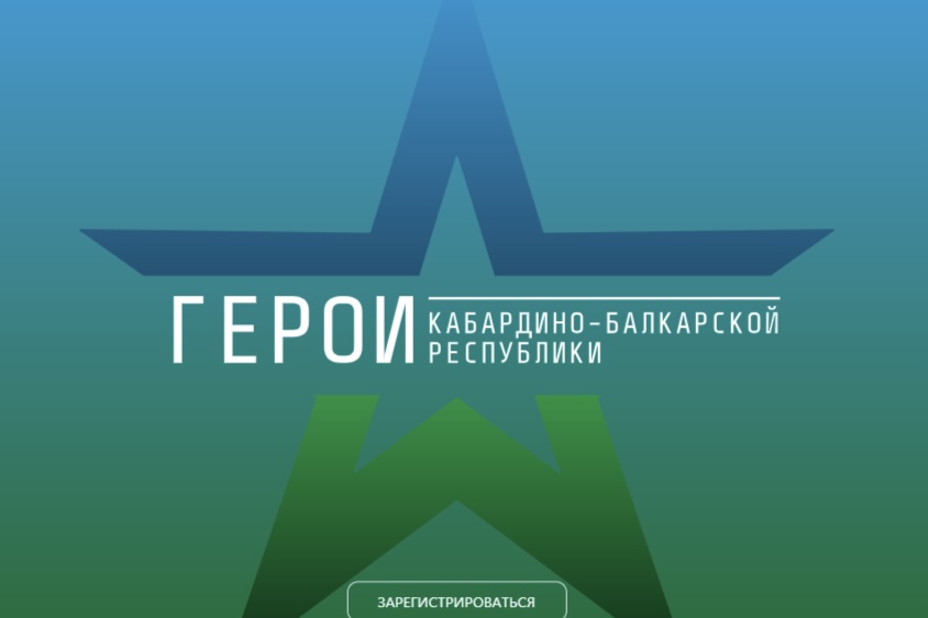 Стартовал прием заявок на образовательную программу «Герои Кабардино-Балкарской Республики»