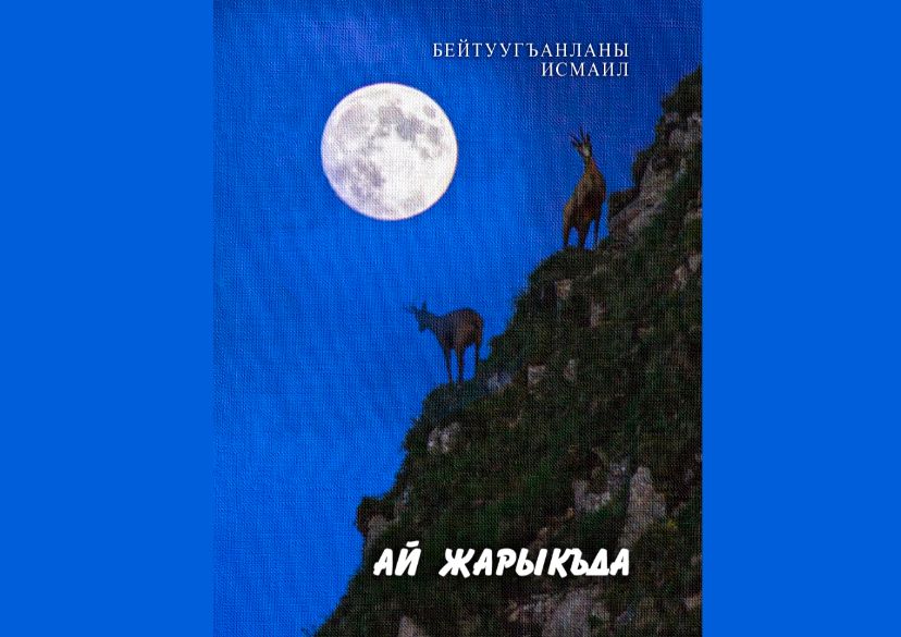 В Нальчике вышла книга Исмаила Бейтуганова  