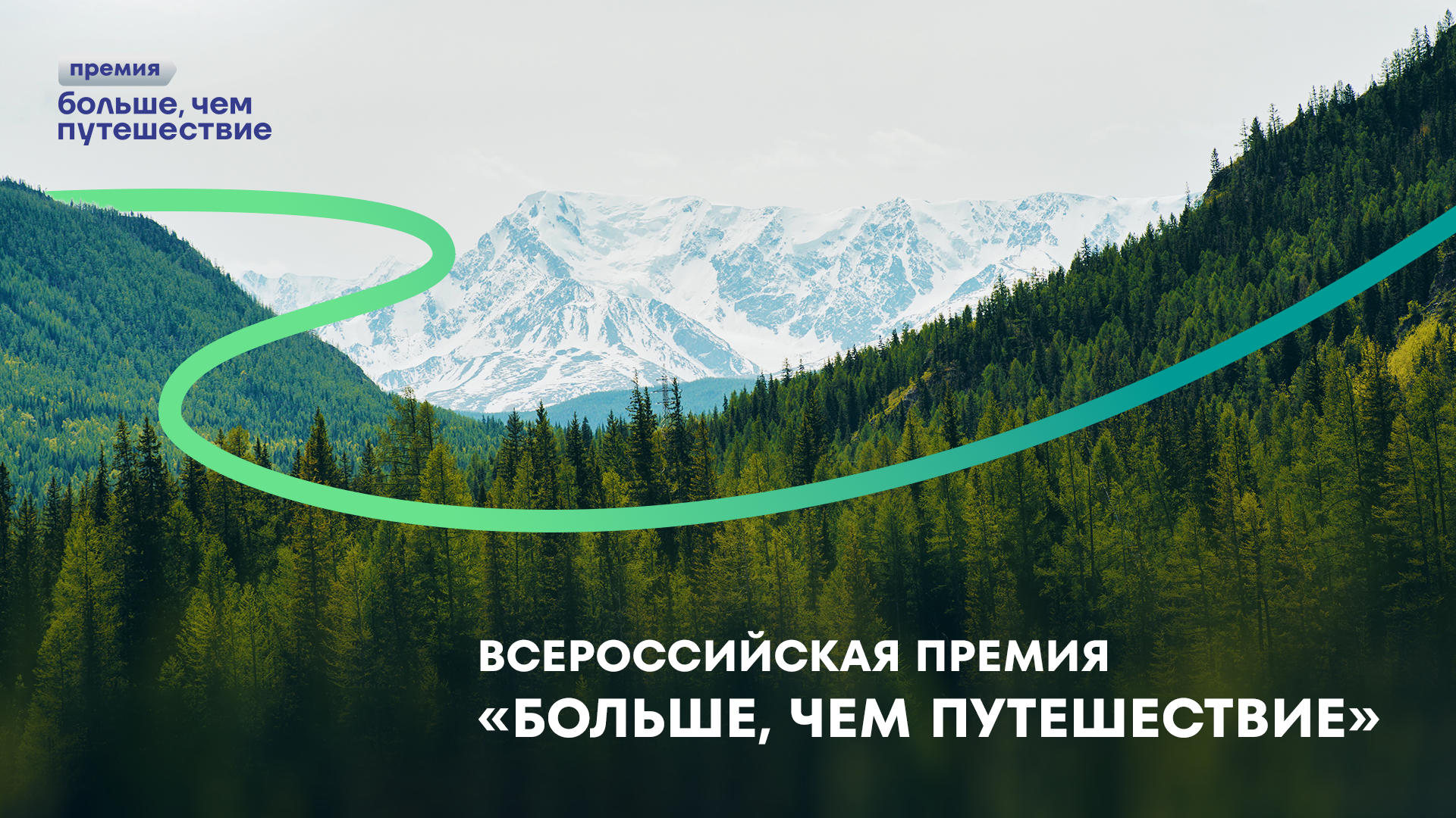 Открыт приём заявок на Всероссийскую премию «Больше, чем путешествие»