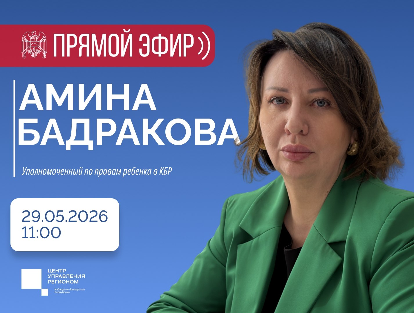 ЦУР КБР проведет прямой эфир с Уполномоченным по правам ребенка в Кабардино-Балкарской Республике Аминой Бадраковой