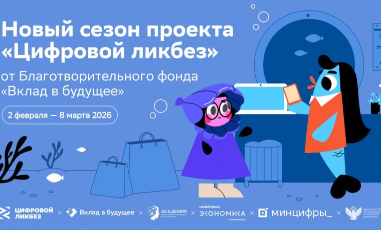 Новый сезон Всероссийского проекта «Цифровой ликбез»