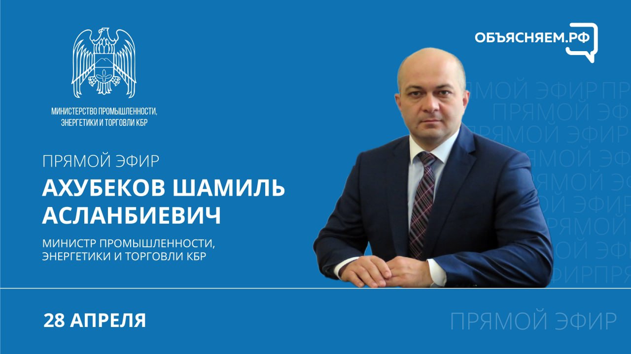 Министр промышленности, энергетики и торговли КБР ответит на вопросы жителей в прямом эфире