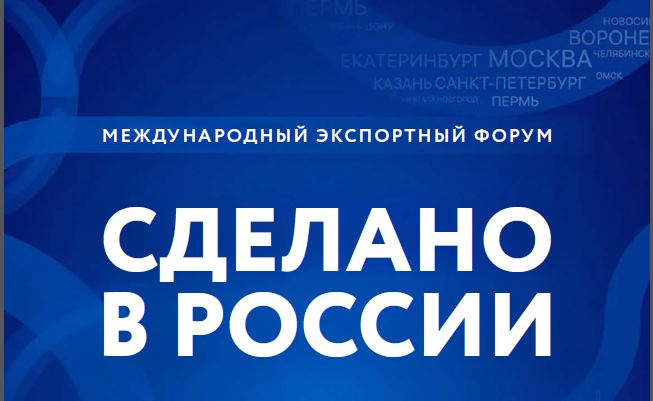Международный экспортный форум «Сделано в России»