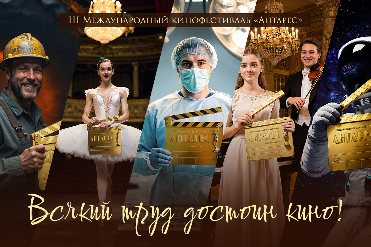 Международный кинофестиваль «Антарес» объявляет прием заявок