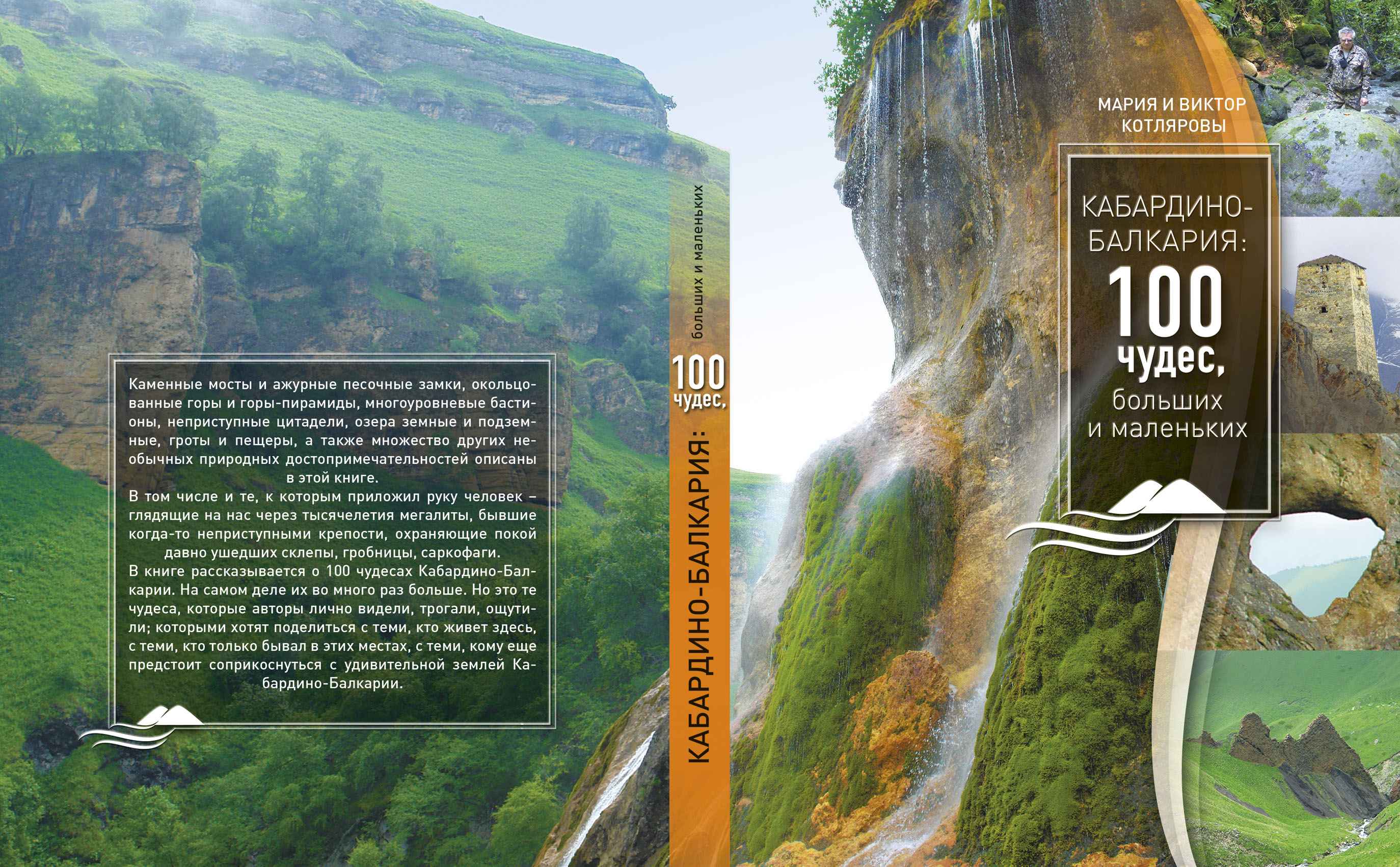 Книга «Кабардино-Балкария: 100 чудес» – финалист национальной премии