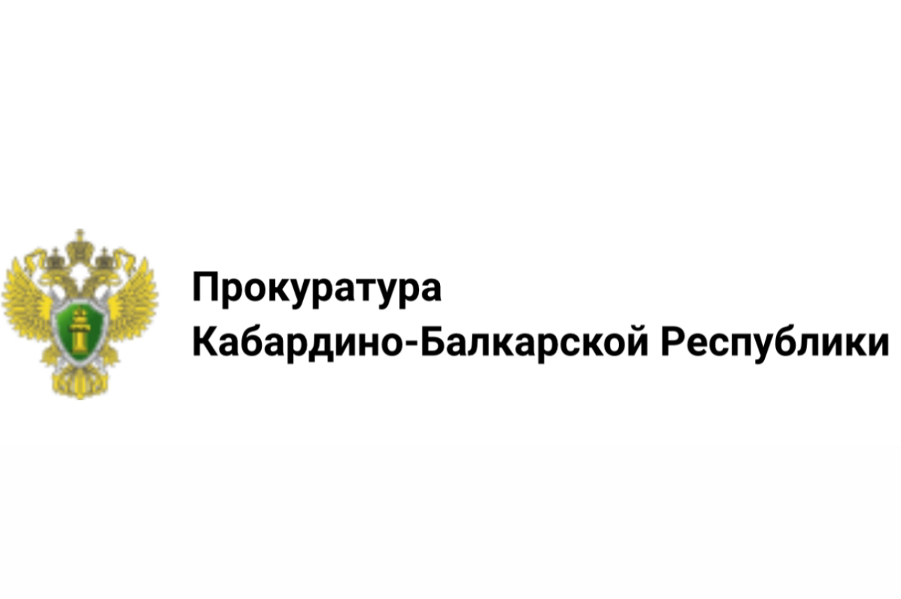 Прокуратура Кабардино-Балкарской Республики контролирует устранение последствий схода селевой массы в Эльбрусском районе