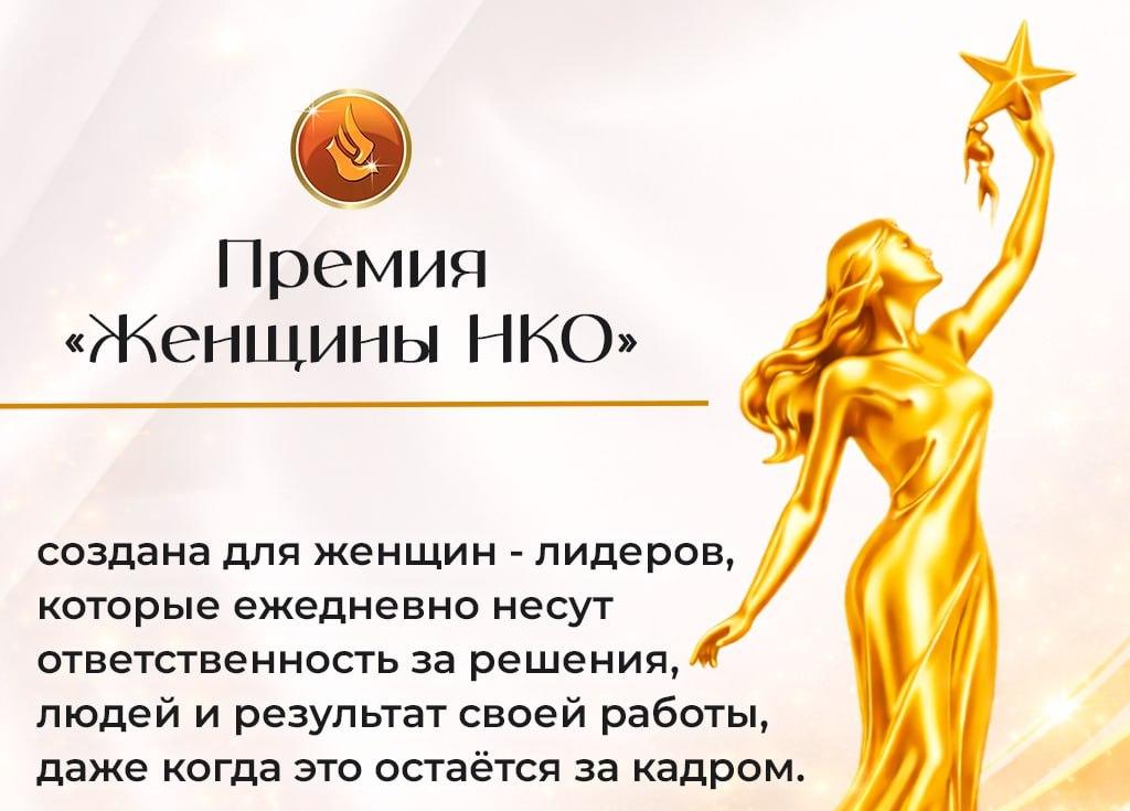 Стартовал отбор на Национальную премию «Женщины НКО — 2026»