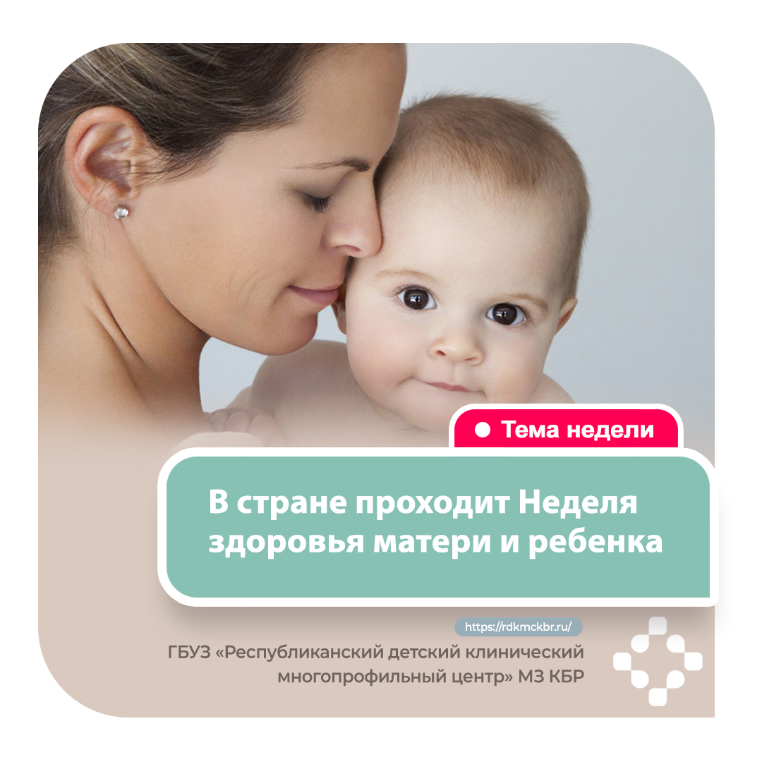 В КБР проходит всероссийская Неделя здоровья матери и ребенка