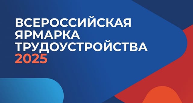 Работа России: Время возможностей