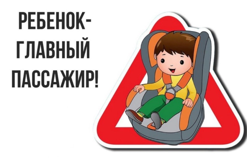 «Ребенок-главный пассажир!»