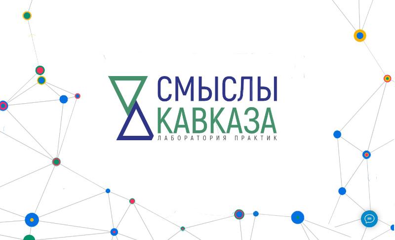 Семинар лаборатории «Смыслы Кавказа» завершился в Нальчике